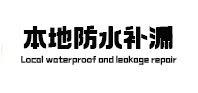 黄岛本地防水（中讯网）